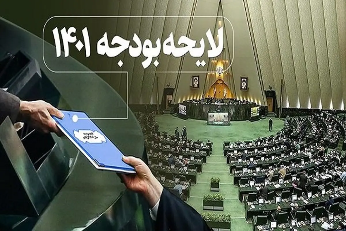 دومین روز بررسی بودجه ۱۴۰۱  آغاز  شد