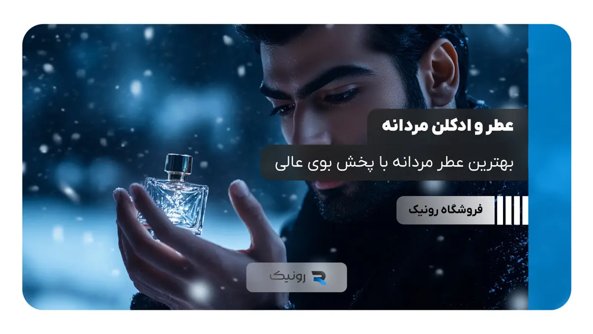 عطر و ادکلن مردانه: بهترین عطر مردانه با پخش بوی عالی