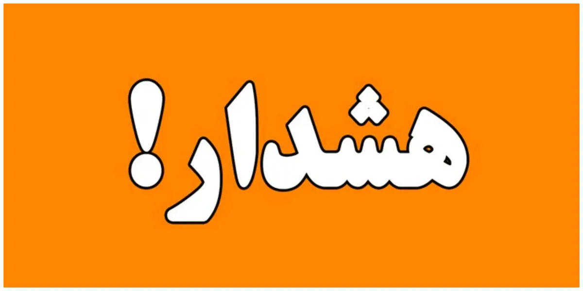 هشدار فرانبفش؛ امروز در تهران |  ۱۱ تا ۱۴ در خانه یا محل کار بمانید