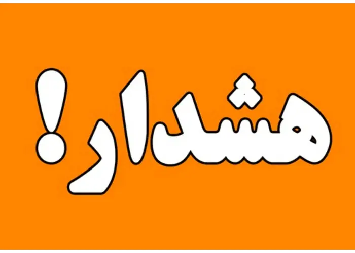 هشدار فرانبفش؛ امروز در تهران |  ۱۱ تا ۱۴ در خانه یا محل کار بمانید