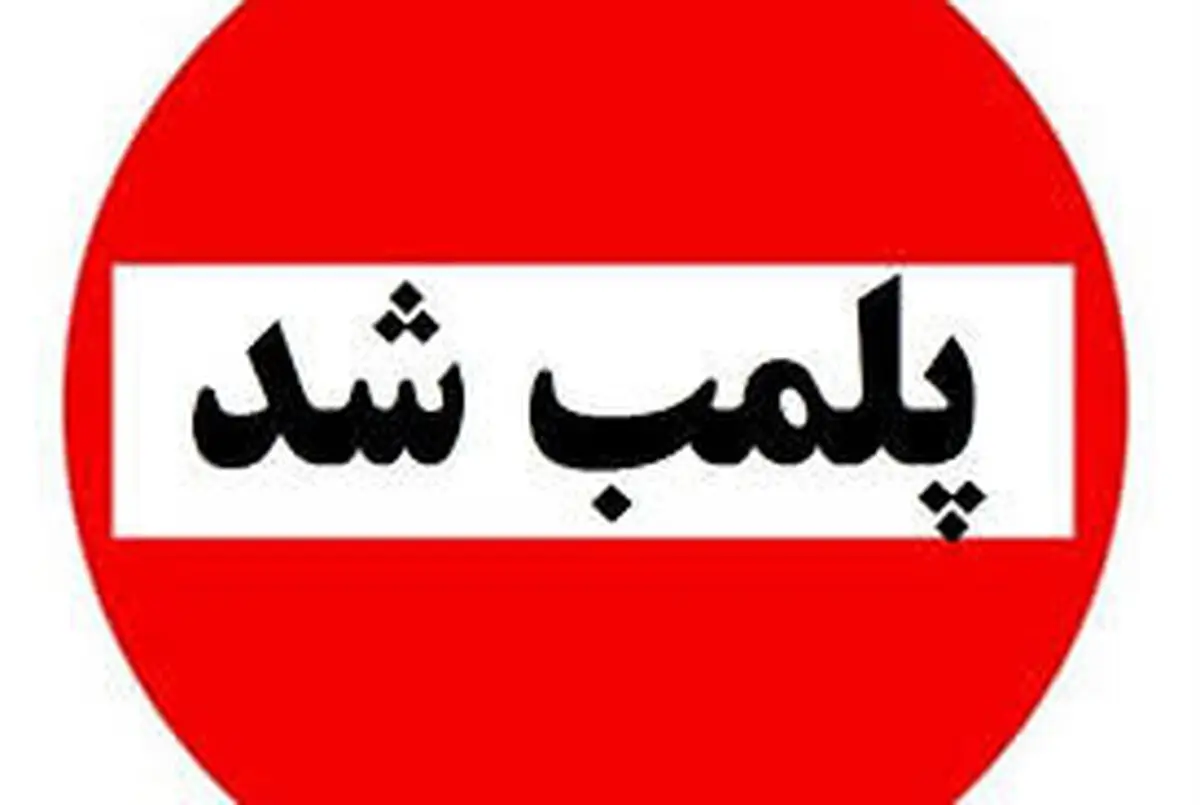 پلمب یک داروخانه به دلیل فروش محلول ضدعفونی قلابی 