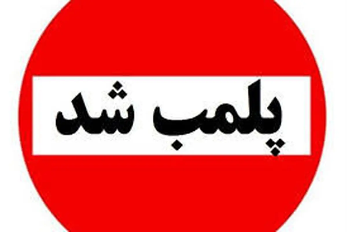 پلمب یک داروخانه به دلیل فروش محلول ضدعفونی قلابی 