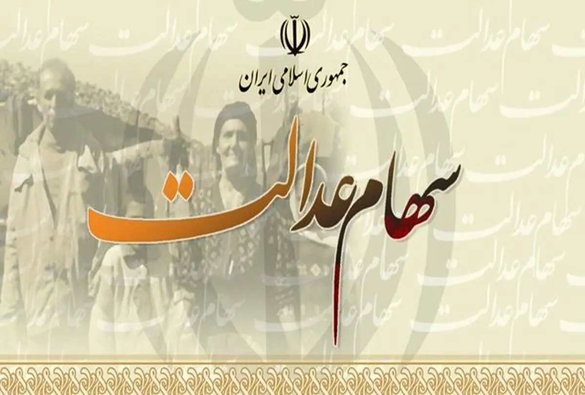 ارزش سهام عدالت 490 و 532 هزار تومانی