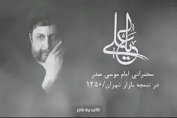 سخنرانی امام موسی صدر در سال ١٣۵٠، بازار تهران+ویدئو 