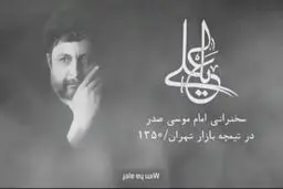 سخنرانی امام موسی صدر در سال ١٣۵٠، بازار تهران+ویدئو 