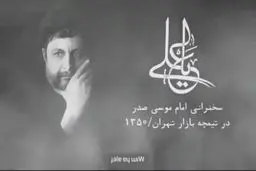 سخنرانی امام موسی صدر در سال ١٣۵٠، بازار تهران+ویدئو 