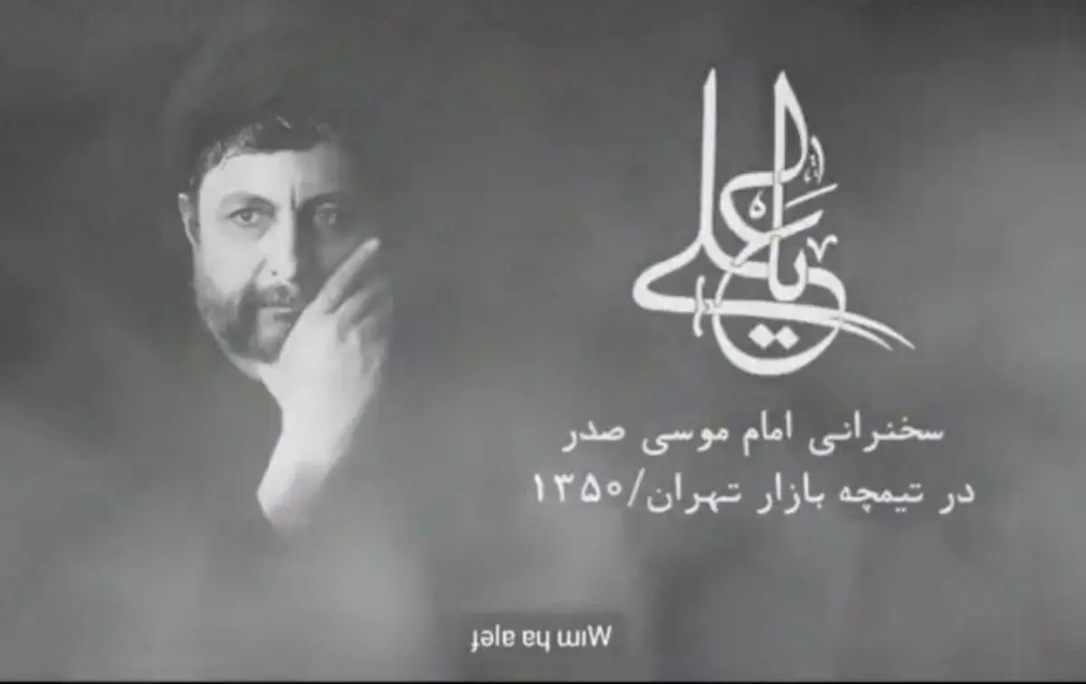 سخنرانی امام موسی صدر در سال ١٣۵٠، بازار تهران+ویدئو 