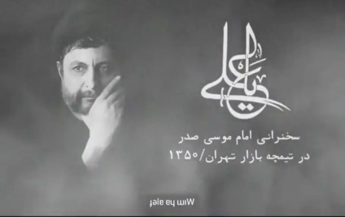 سخنرانی امام موسی صدر در سال ١٣۵٠، بازار تهران+ویدئو 