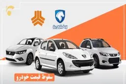قیمت خودرو‌های ایران‌خودرو و سایپا رو به نزول | کاهش دوباره قیمت در دوم شهریور ۱۴۰۱
