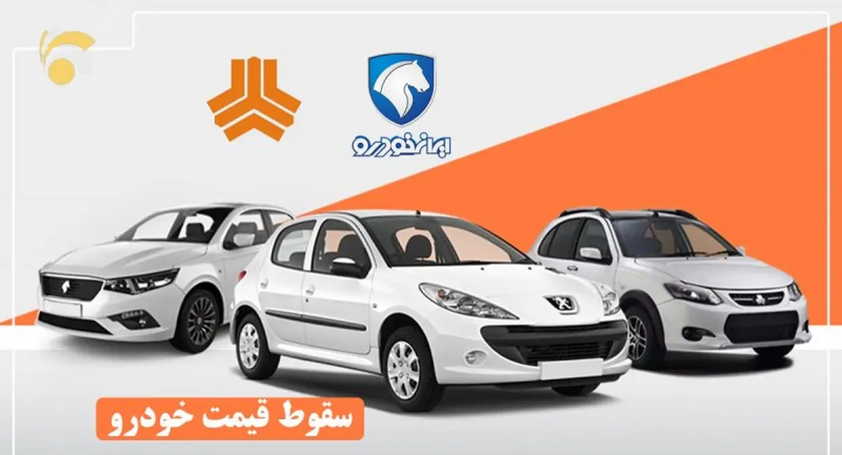 قیمت خودرو‌های ایران‌خودرو و سایپا رو به نزول | کاهش دوباره قیمت در دوم شهریور ۱۴۰۱