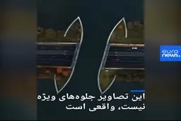 این تصاویر جلوه‌های ویژه نیست، واقعی است + ویدئو