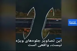 این تصاویر جلوه‌های ویژه نیست، واقعی است + ویدئو