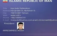 «تعلیق» از مقابل نام ایران در فدراسیون جهانی جودو حذف شد