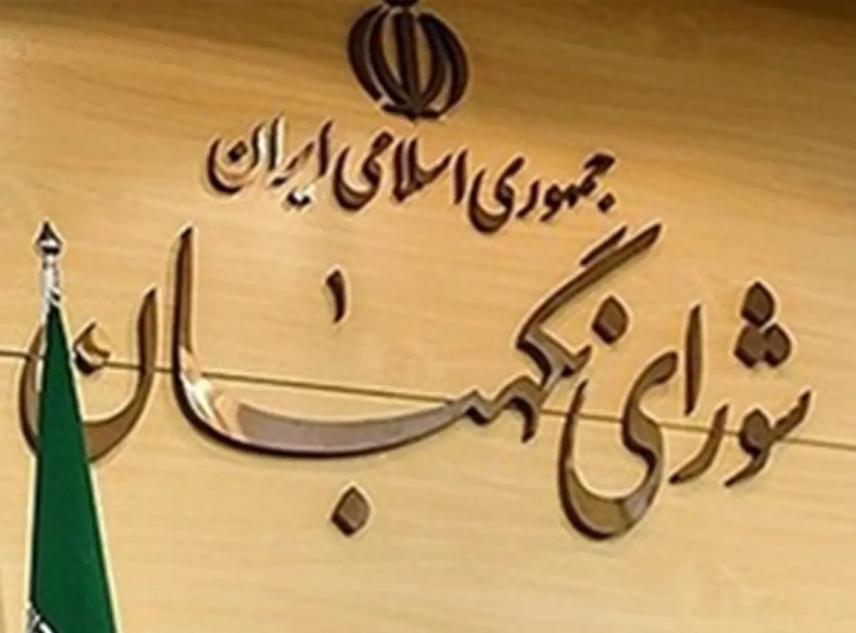 واکنش عجیب جبهه اصلاحات به شورای نگهبان| چرا جبهه اصلاحات به مصوبه شورای نگهبان اعتراض کرد؟