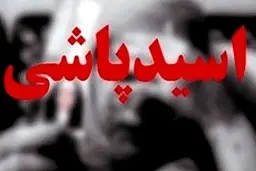 
 دختر ۱۷ ساله به روی پدرش اسید پاشید
