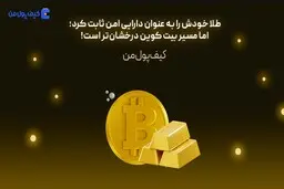 امنیت با طلا ؛ درخشش با بیت کوین