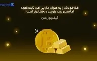 امنیت با طلا ؛ درخشش با بیت کوین