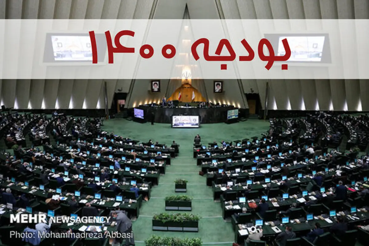 کلیات بودجه ۱۴۰۰ در کمیسیون تلفیق تصویب شد