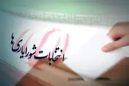 با رأی دیوان عدالت اداری انتخابات شورایاری‌های تهران دیگر برگزار نخواهد شد 