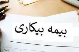  بیمه بیکاری  فقط به ۷۰۳ هزار نفر  تعلق گرفت