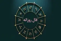 فال روزانه  واقعی یکشنبه ۹ مهر  |  فال روزانه متولدین هر ماه | طالعت بسیار روشن است