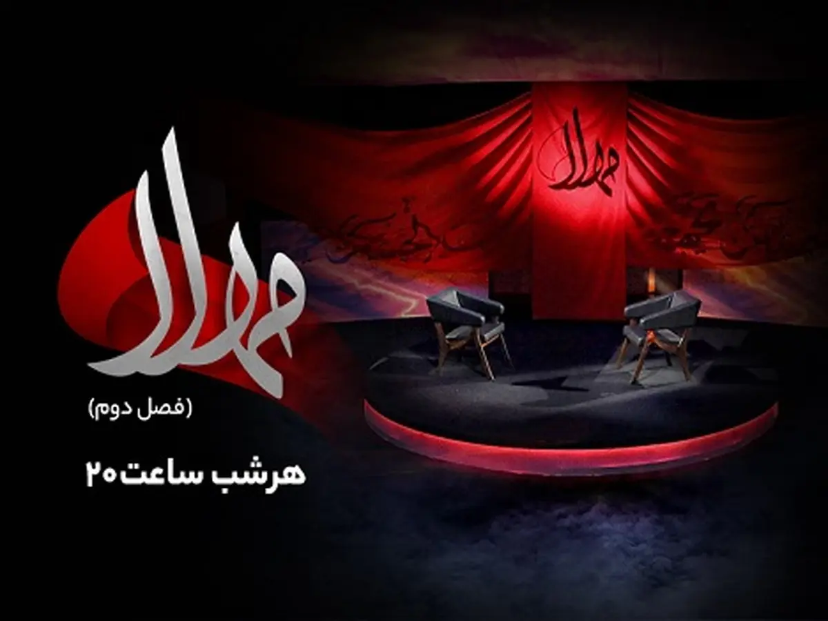 پخش فصل دوم ویژه‌برنامه مهلا از امشب به‌مناسبت اربعین