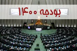 اسامی موافقان و مخالفان کلیات لایحه بودجه ۱۴۰۰ کل کشور