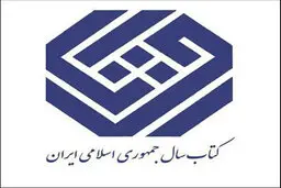 برگزیدگان جایزه کتاب سال معرفی شدند