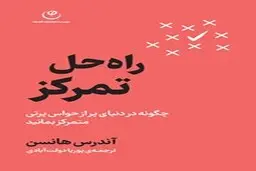 معرفی کتاب راه حل تمرکز | چگونه در دنیای پر از حواس پرتی متمرکز بمانید