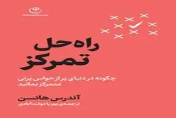 معرفی کتاب راه حل تمرکز | چگونه در دنیای پر از حواس پرتی متمرکز بمانید