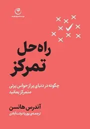 معرفی کتاب راه حل تمرکز | چگونه در دنیای پر از حواس پرتی متمرکز بمانید