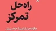 معرفی کتاب راه حل تمرکز | چگونه در دنیای پر از حواس پرتی متمرکز بمانید