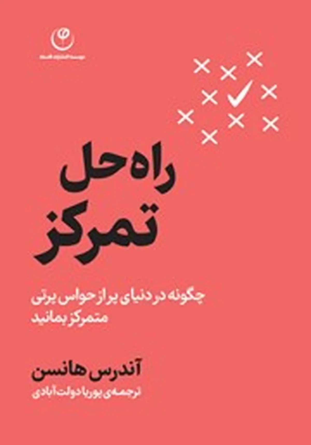 معرفی کتاب راه حل تمرکز | چگونه در دنیای پر از حواس پرتی متمرکز بمانید