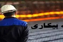 وزارت کار: 783 هزار کارگر درخواست بیمه بیکاری کردند 