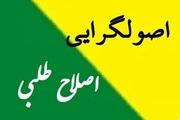 در انتخابات ۱۴۰۰ رئیس جمهور یک اصولگرا است یا اصلاح طلب ؟
