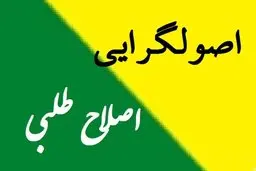 در انتخابات ۱۴۰۰ رئیس جمهور یک اصولگرا است یا اصلاح طلب ؟