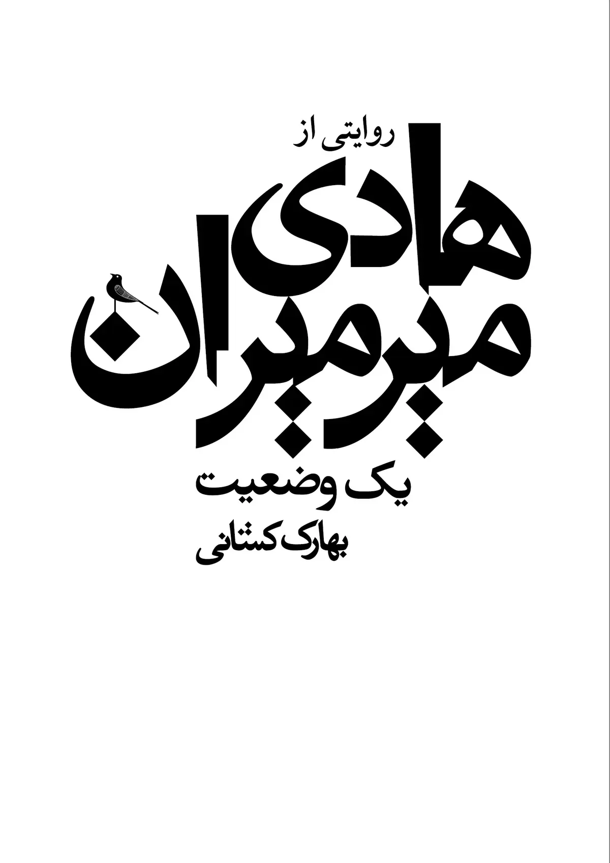 انتشار کتاب «یک وضعیت؛ روایتی از سیدهادی میرمیران»