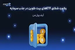 رکورد شکنی ETFهای بیت کوین در جذب سرمایه