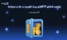 رکورد شکنی ETFهای بیت کوین در جذب سرمایه