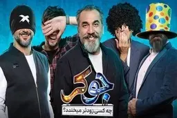 اسامی مهمان‌های بخش فینال “جوکر” لو رفت