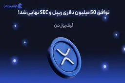 توافق 50 میلیون دلاری ریپل و SEC نهایی شد!