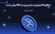 توافق 50 میلیون دلاری ریپل و SEC نهایی شد!
