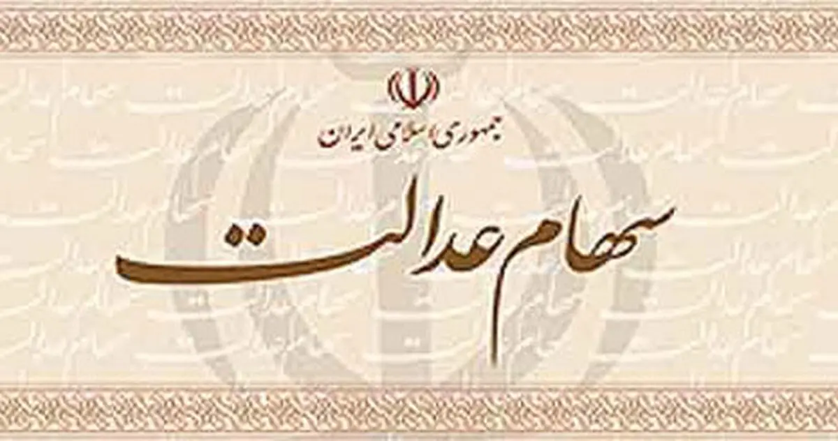 جدیدترین تصمیمات کمیته اجرایی آزادسازی سهام عدالت