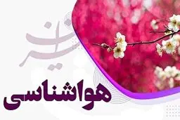 افزایش دمای تهران طی 2 روز آینده.
