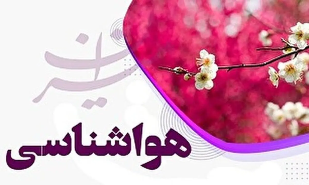 افزایش دمای تهران طی 2 روز آینده.
