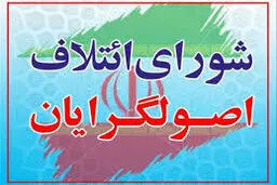 رونمایی از ترکیب کلی لیست ۳۰نفره شورای ائتلاف در تهران 