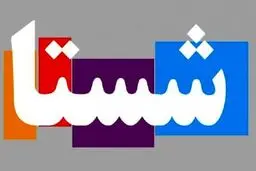 شستا، بورس را تا یک قدمی تعطیلی برد | اتفاقی کم‌سابقه در بازار سهام