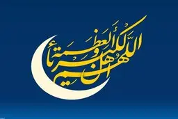 هلال ماه شوال رؤیت شد|پنج‌شنبه ۲۳ اردیبهشت عید سعید فطر است