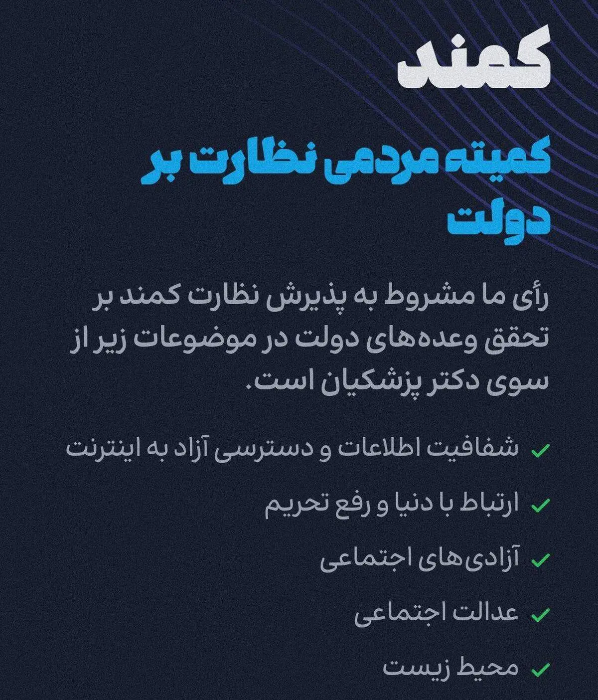 کمند راه‌اندازی شد | کمیته مردمی نظارت بر دولت به ابتکار مسعود پزشکیان