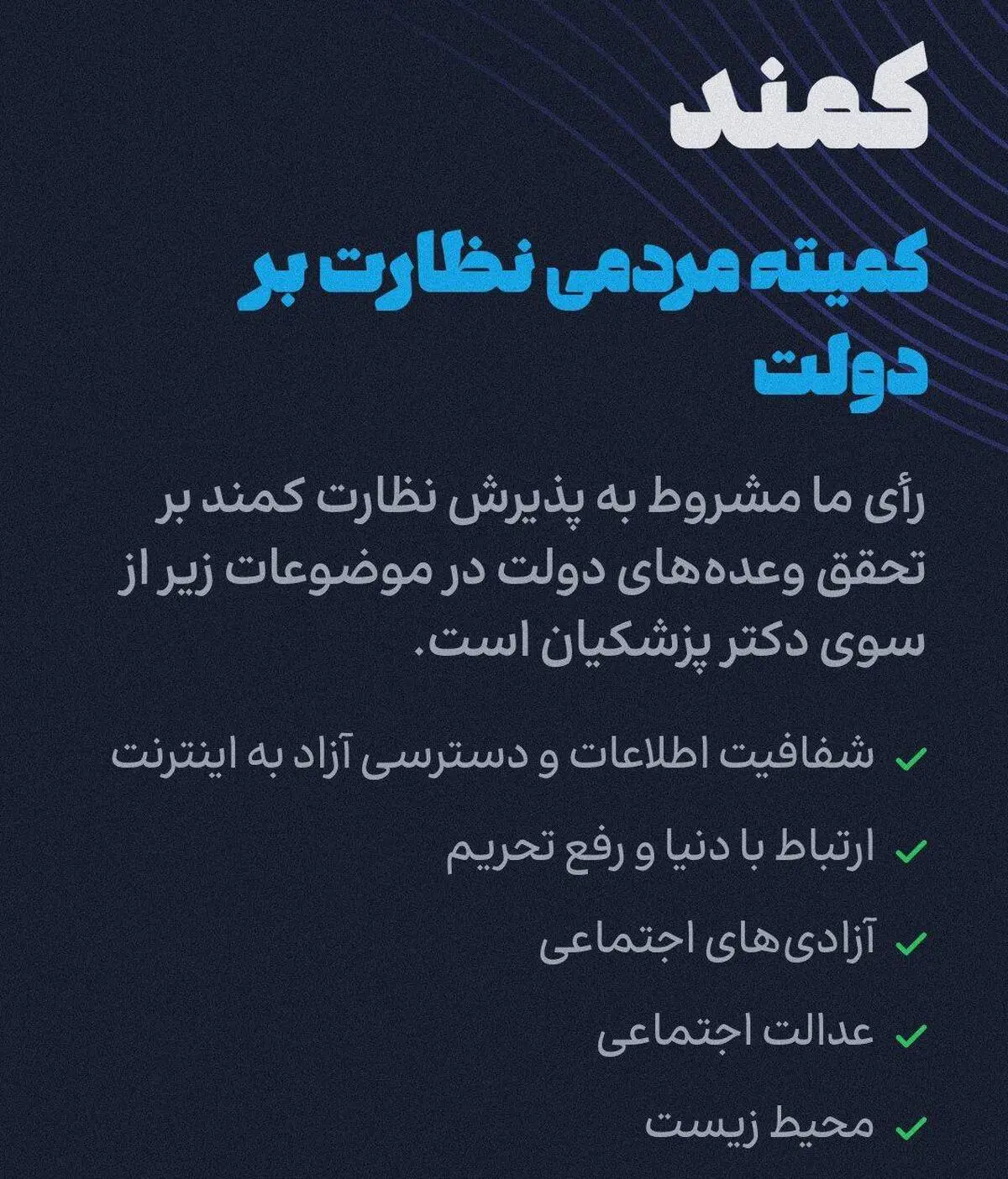 کمند راه‌اندازی شد | کمیته مردمی نظارت بر دولت به ابتکار مسعود پزشکیان